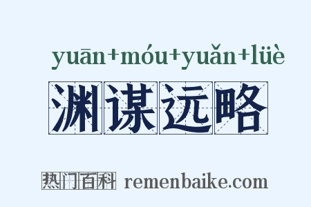 渊谋远略是什么意思的图片